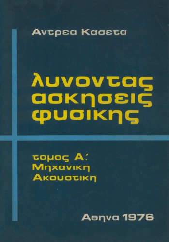 Λύνοντας ασκήσεις φυσικής : Μηχανική - Ακουστική