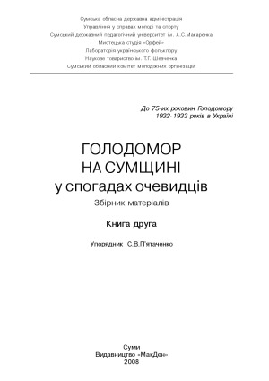 Голодомор на Сумщині у спогадах очевидців