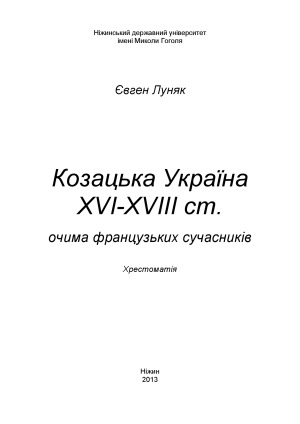 Козацька Україна XVI-XVIII ст. очима французьких сучасників