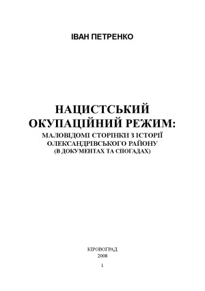 Нацистський окупаційний режим  маловідомі сторінки з історії Олександрівського району (в документах та спогадах)