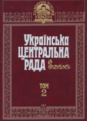 Українська Центральна Рада  документи і матеріали.