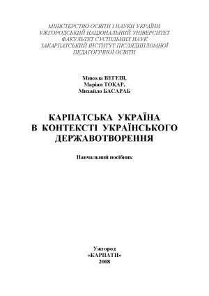 Карпатська Україна в контексті українського державотворення