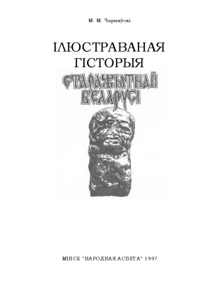 Ілюстраваная гісторыя старажытнай Беларусі