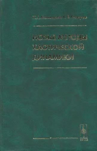 Новые методы хаотической динамики