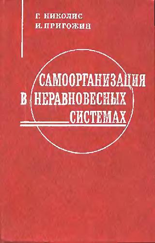 Самоорганизация в неравновесных системах