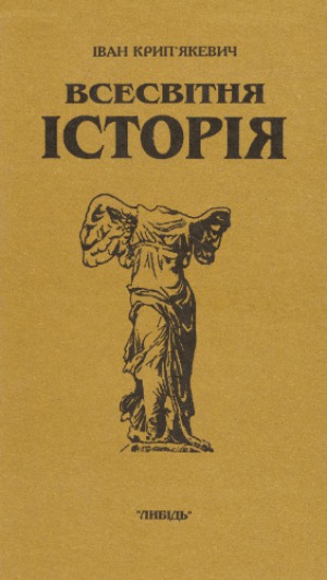 Всесвітня історія. У трьох книгах