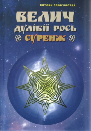 книги  Велич Дулібії Рось. Суренж. (Таємниці Волинської землі)