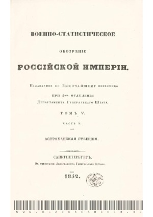 Военно-статистическое обозрение Российской империи. Астраханская губерния