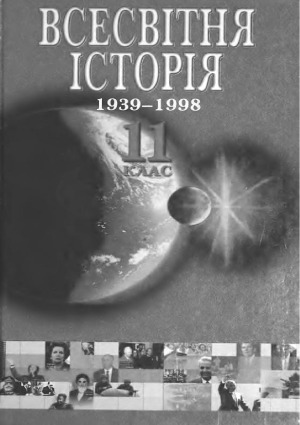 Всесвітня історія  1939-1998 навчальний посiбник для 11 кл