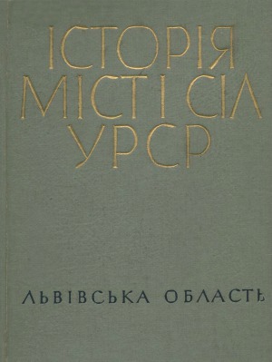 Історія міст і сіл Української РСР. Львівська область