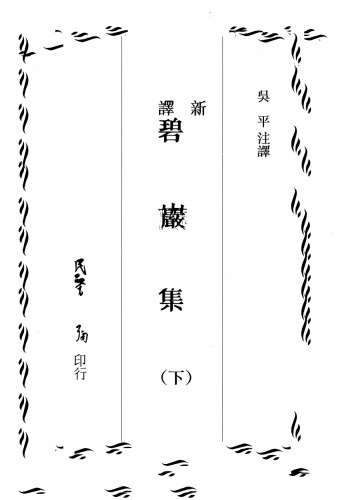 新澤碧巖集 (下)