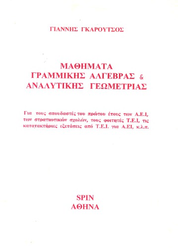 Μαθήματα Γραμμικής Άλγεβρας & Αναλυτικής Γεωμετρίας