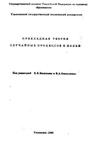 Прикладная теория случайных процессов и полей