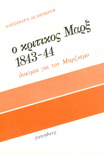 Ο κριτικός Μαρξ 1943-44. Δοκίμια για τον Μαρξισμό