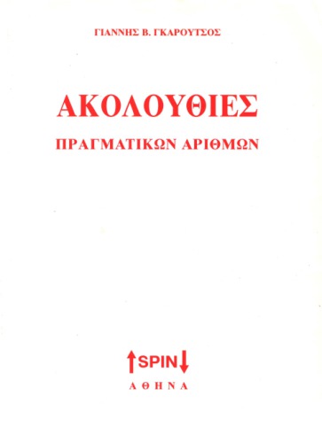 Ακολουθίες πραγματικών αριθμών