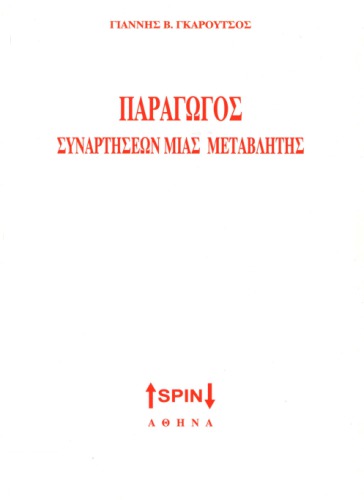 Παράγωγος συναρτήσεων μιας μεταβλητής