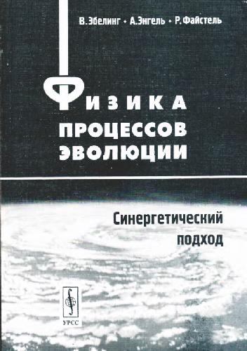 Физика процессов эволюции: синергетический подход