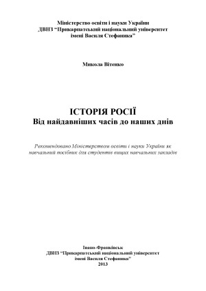 Історія Росії. Від найдавніших часів до наших днів