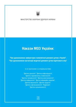 Про удосконалення амбулаторно-поліклінічної допомоги дітям в Україні