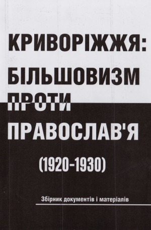 Криворіжжя  більшовизм проти православ'я (1920 - 1930)