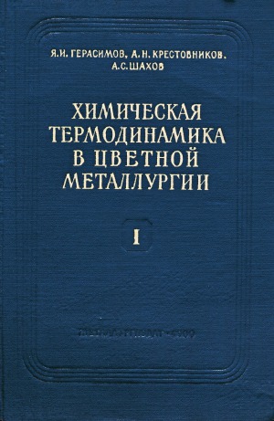 Химическая термодинамика в цветной металлургии.