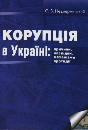 Корупція в Україні  причини, наслідки, механізми протидії