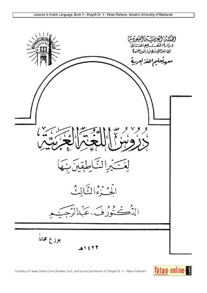 دروس اللغة العربية - 3 (Lessons in Arabic language)