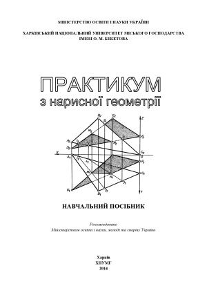 Практикум з нарисної геометрії