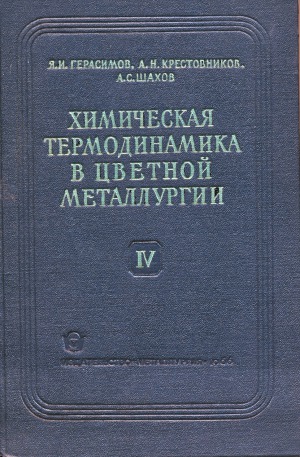 Химическая термодинамика в цветной металлургии.