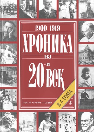 Хроника на 20-и век. В 5 тома