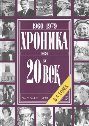 Хроника на 20-и век. В 5 тома