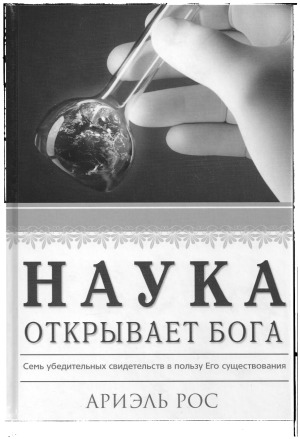 Наука открывает Бога