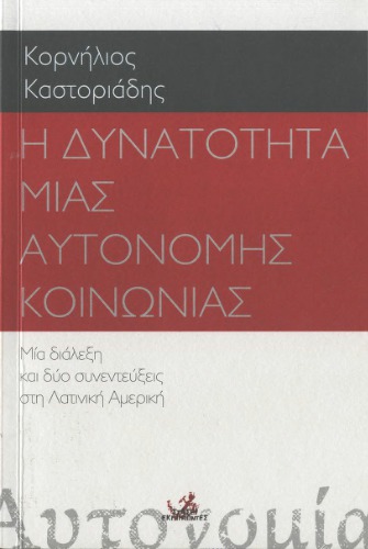 Η δυνατότητα μιας αυτόνομης κοινωνίας : Μια διάλεξη και δύο συνεντεύξεις στη Λατινική Αμερική