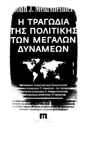 η τραγωδία της πολιτικής των μεγάλων δυνάμεων