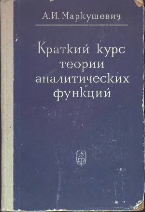 Краткий курс теории аналитических функций