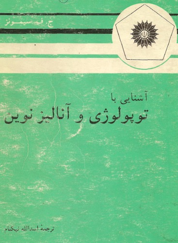 آشنایی با توپولوژی و آنالیز نوین