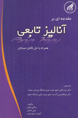 مقدمه ای بر آنالیز تابعی