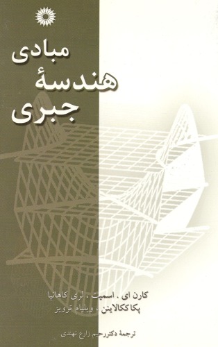 مبادی هندسه جبری