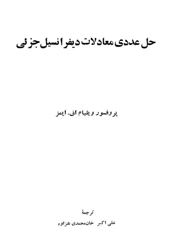 حل عددی معادلات دیفرانسیل جزئی