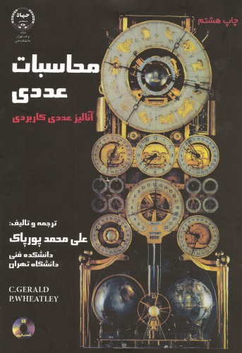 محاسبات عددی - آنالیز عددی کاربردی