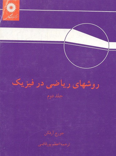 روشهای ریاضی در فیزیک