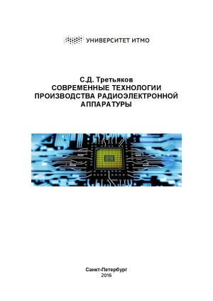 Современные технологии производства радиоэлектронной аппаратуры