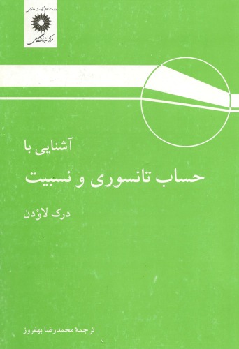 آشنایی با حساب تانسوری و نسبیت