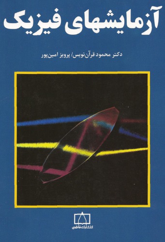 آزمایشهای فیزیک