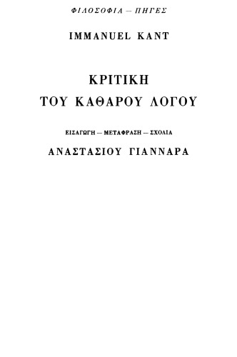 Κριτική του Καθαρού Λόγου (1ο μέρος 1ου τόμου)