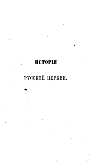 История русской церкви (в 12 томах)