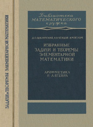 Избранные задачи и теоремы элементарной математики. Арифметика и алгебра.