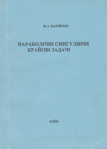 Параболічні сингулярні крайові задачі