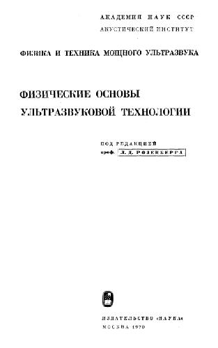 Физика и техника мощного ультразвука. Физические основы ультразвуковой технологии