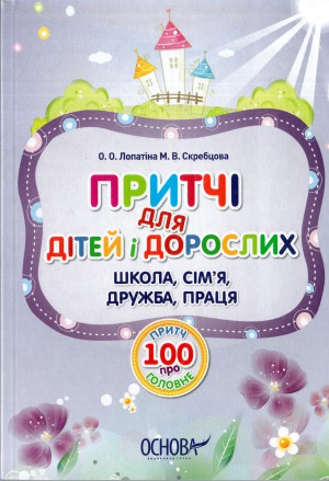 Притчі для дітей і дорослих. Школа, сім'я, дружба, праця. 100 притч про головне